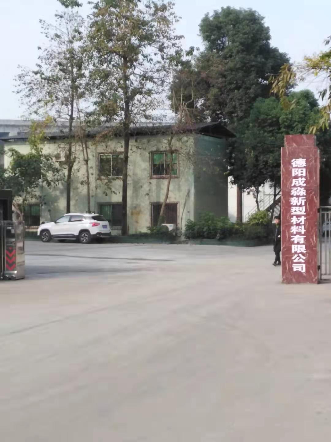 德阳成淼新型材料有限公司  