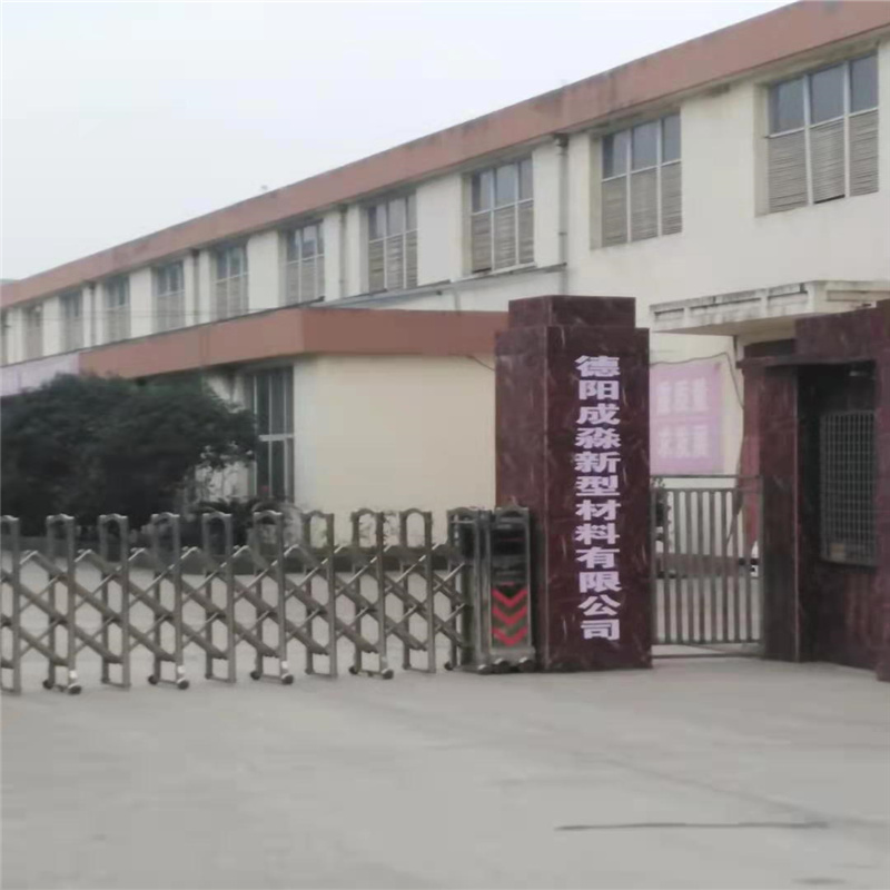 德阳成淼新型材料有限公司2021年6月官网上线